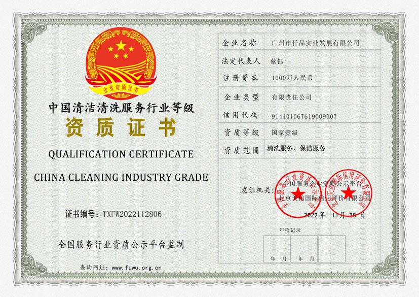 内蒙古清洗保洁服务行业等级证书(图1)