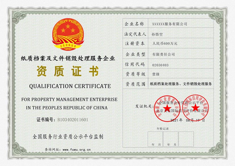 内蒙古纸质档案及文件销毁处理服务资质证书(图1)