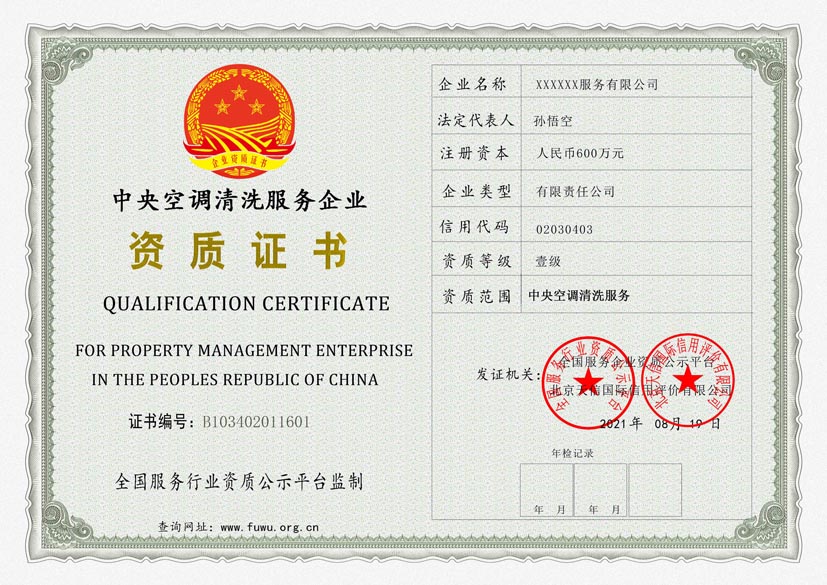 内蒙古中央空调清洗服务资质证书(图1)