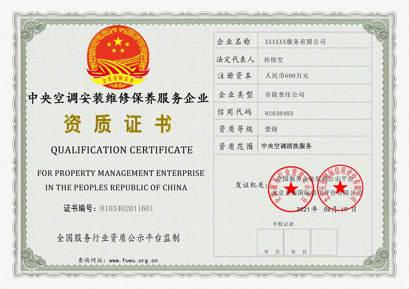内蒙古中央空调安装维修保养服务资质证书(图1)