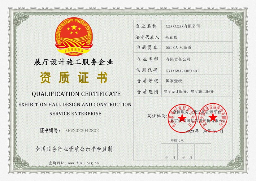 内蒙古展厅设计施工服务资质证书