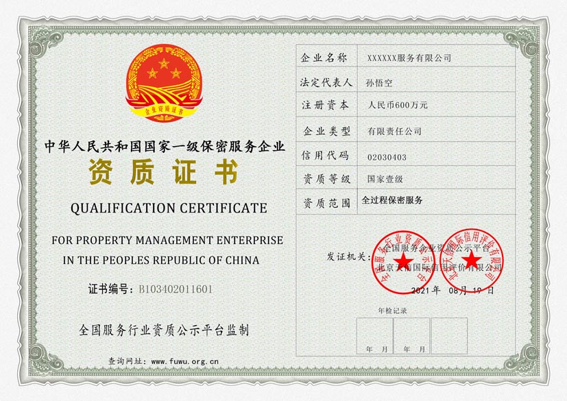 内蒙古一级保密服务资质证书